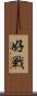 好戦 Scroll