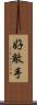 好敵手 Scroll