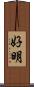 好明 Scroll