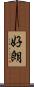 好朗 Scroll