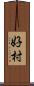 好村 Scroll