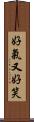 好氣又好笑 Scroll