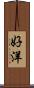 好洋 Scroll