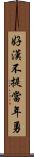好漢不提當年勇 Scroll