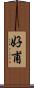 好甫 Scroll