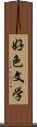 好色文学 Scroll