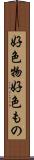 好色物 Scroll