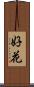 好花 Scroll