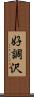 好調沢 Scroll