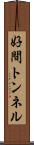 好間トンネル Scroll