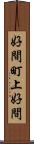 好間町上好間 Scroll