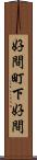 好間町下好間 Scroll