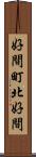 好間町北好間 Scroll