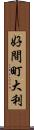 好間町大利 Scroll