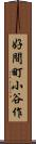 好間町小谷作 Scroll