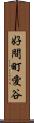 好間町愛谷 Scroll