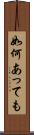 如何あっても Scroll