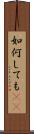 如何しても(rK) Scroll