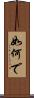 如何で Scroll