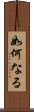 如何なる Scroll