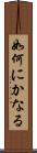 如何にかなる Scroll