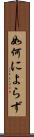 如何によらず Scroll