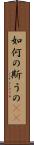 如何の斯うの(rK) Scroll