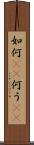 如何(rK) Scroll