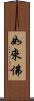 如來佛 Scroll