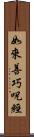 如來善巧呪經 Scroll