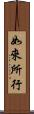 如來所行 Scroll