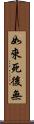 如來死後無 Scroll