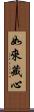 如來藏心 Scroll