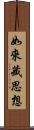如來藏思想 Scroll