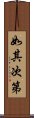 如其次第 Scroll