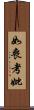 如喪考妣 Scroll