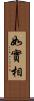 如實相 Scroll