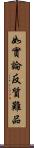 如實論反質難品 Scroll