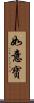 如意寶 Scroll