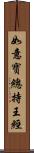 如意寶總持王經 Scroll
