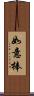 如意棒 Scroll