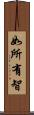 如所有智 Scroll