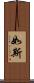 如斯 Scroll