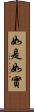 如是如實 Scroll