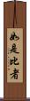 如是比者 Scroll