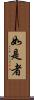 如是者 Scroll