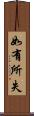 如有所失 Scroll