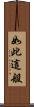 如此這般 Scroll
