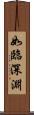 如臨深淵 Scroll