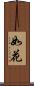 如花 Scroll